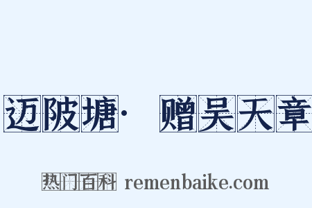 迈陂塘·赠吴天章是什么意思的图片